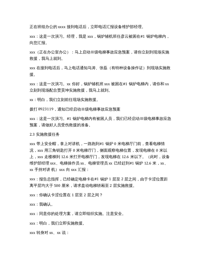 电梯困人应急预案演练脚本.docx 第3页