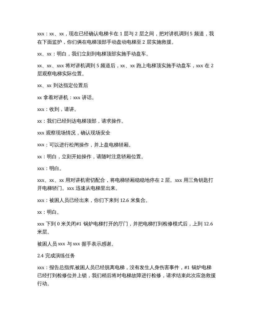 电梯困人应急预案演练脚本.docx 第4页