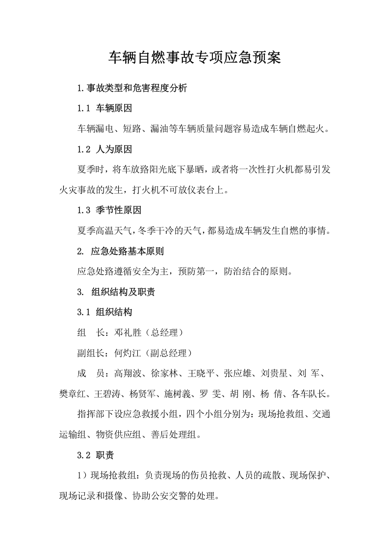 车辆自燃事故专项应急预案.docx 第1页
