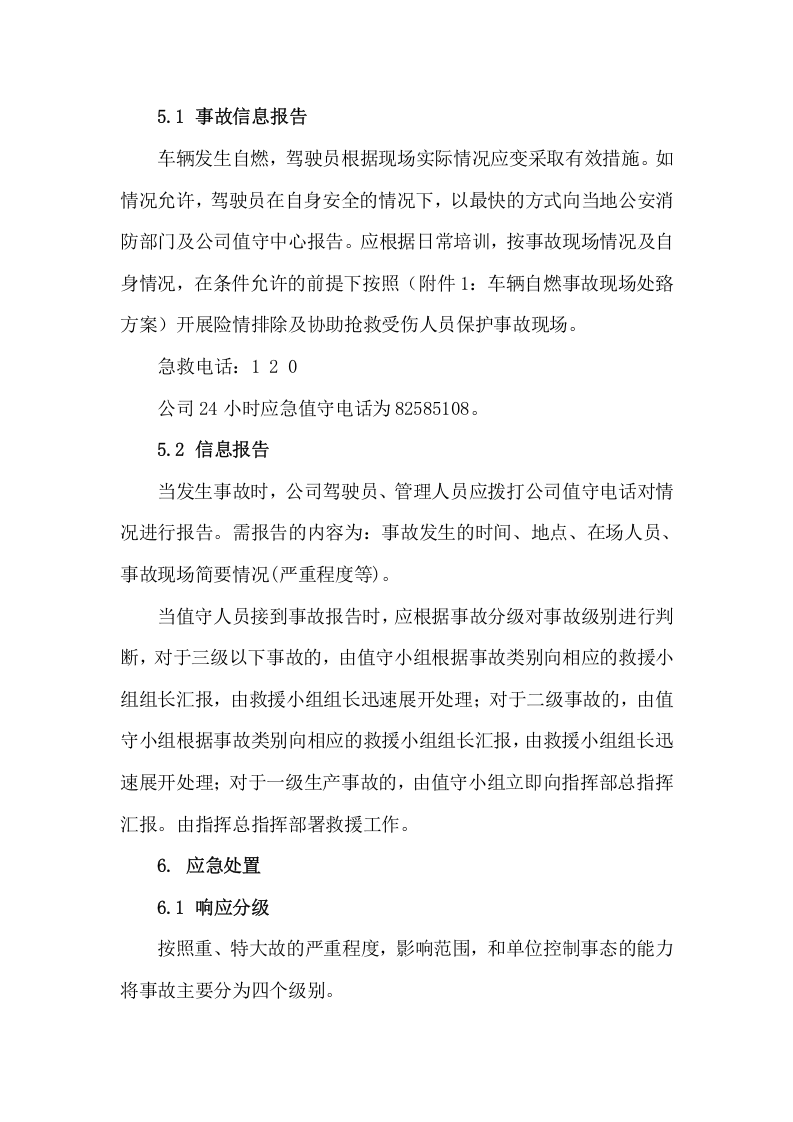 车辆自燃事故专项应急预案.docx 第3页