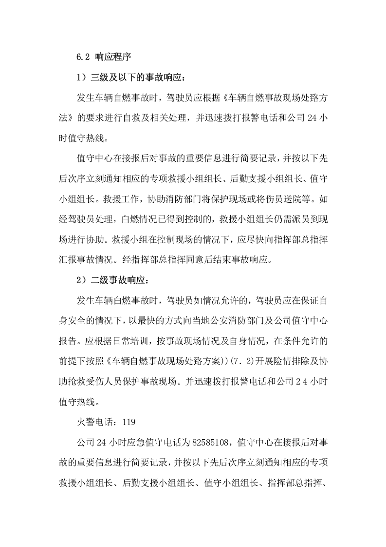 车辆自燃事故专项应急预案.docx 第4页