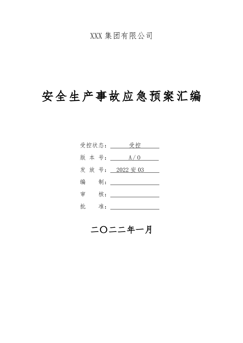 安全生产事故应急预案丨超全汇编.docx 第1页