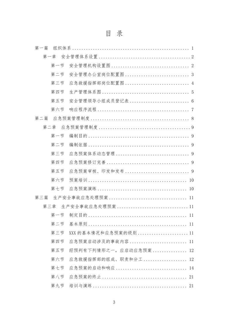 安全生产事故应急预案丨超全汇编.docx 第4页