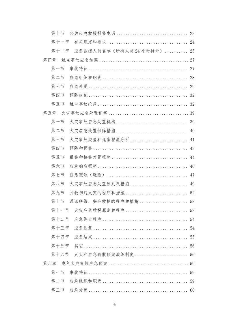 安全生产事故应急预案丨超全汇编.docx 第5页