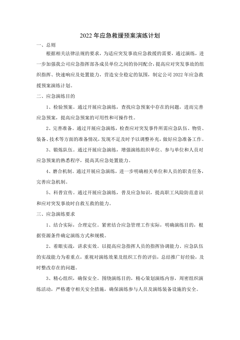 2022年应急救援预案演练计划.doc 第1页