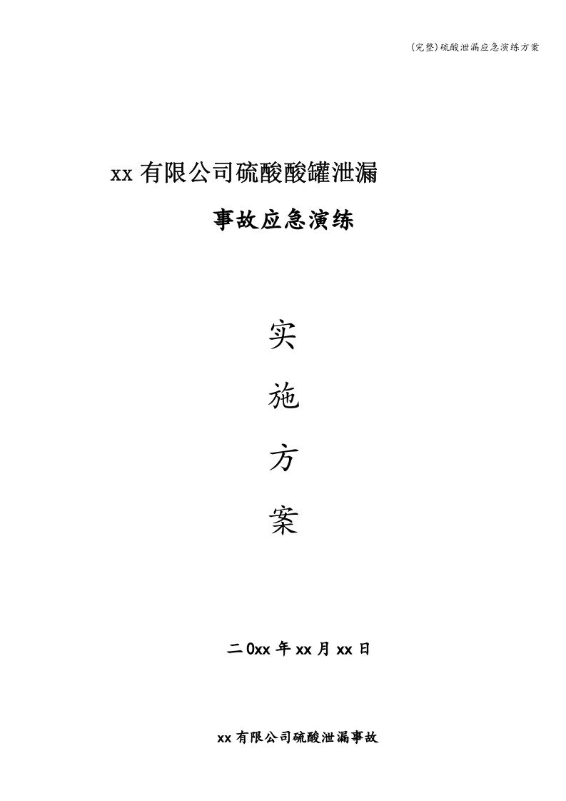 (完整)硫酸泄漏应急演练方案.doc 第1页