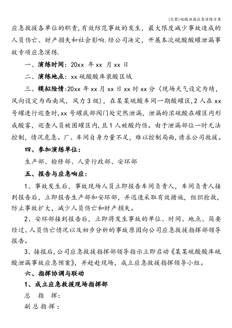 (完整)硫酸泄漏应急演练方案.doc 第3页