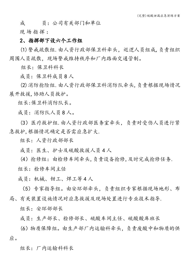 (完整)硫酸泄漏应急演练方案.doc 第4页