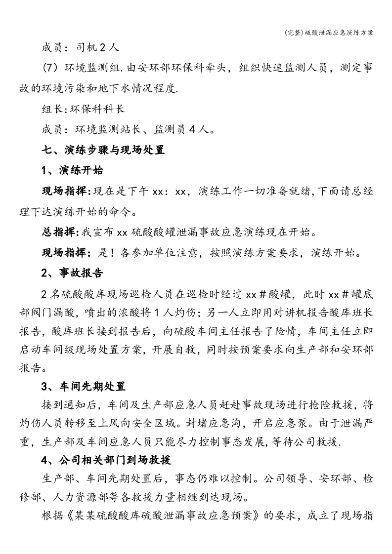 (完整)硫酸泄漏应急演练方案.doc 第5页