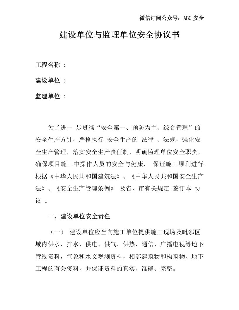 建设单位与监理单位安全协议书.docx 第1页