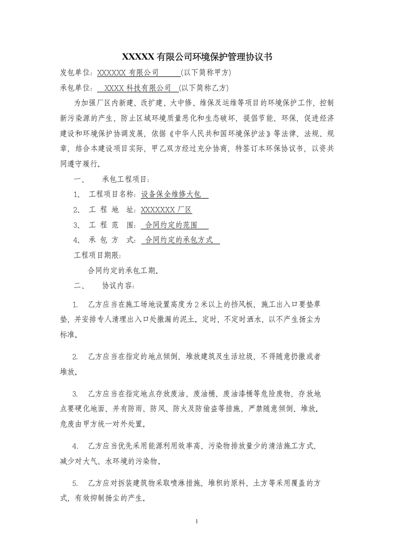 环境保护管理协议书(模板).doc 第1页