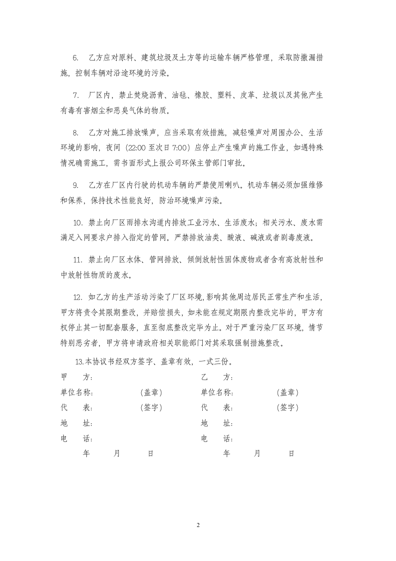 环境保护管理协议书(模板).doc 第2页
