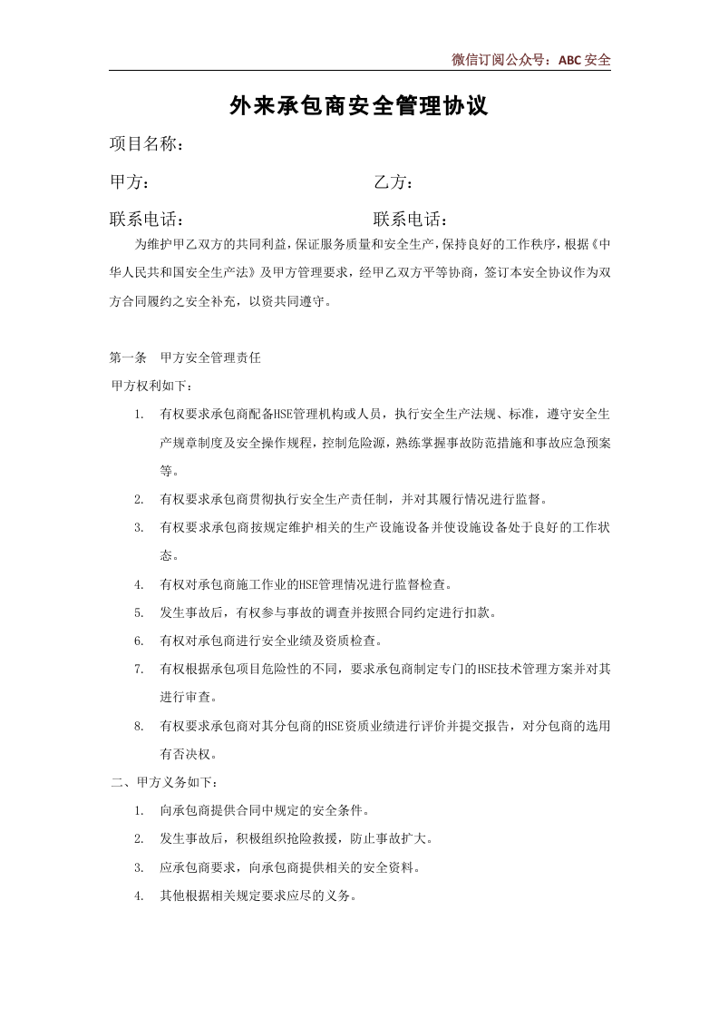 工程外包商安全管理协议.docx 第1页