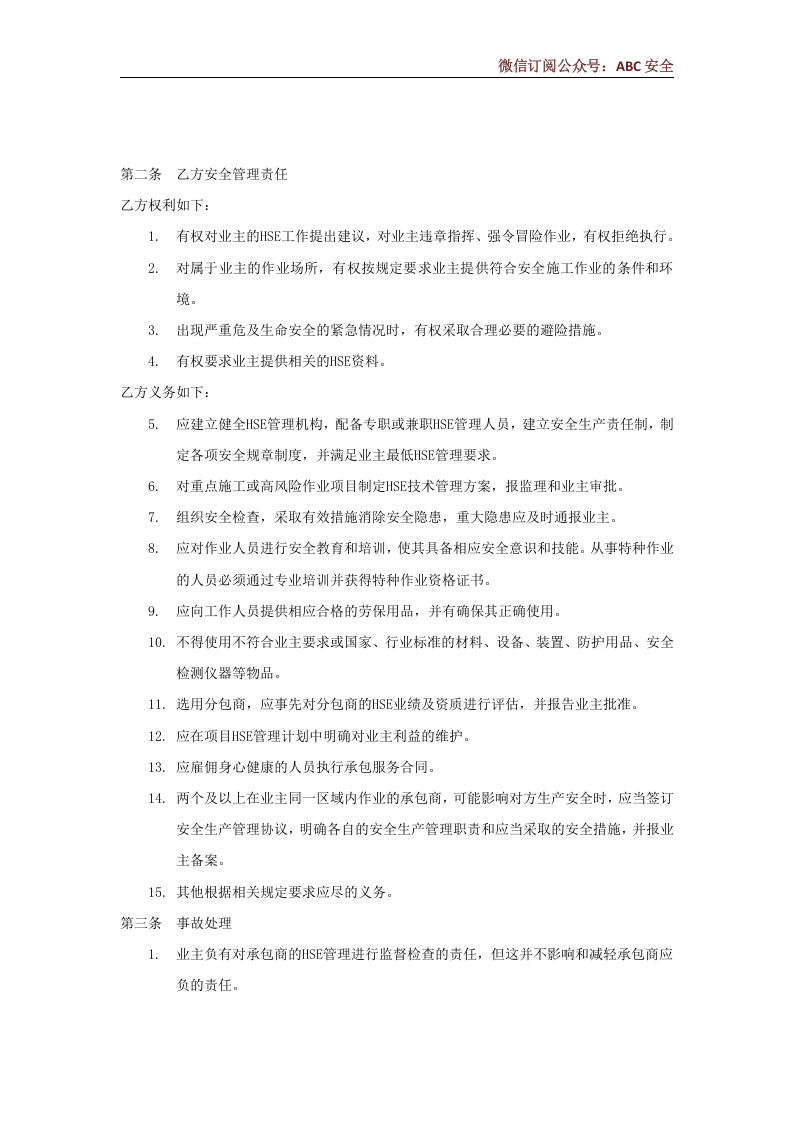 工程外包商安全管理协议.docx 第2页