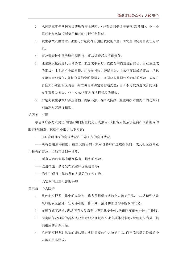 工程外包商安全管理协议.docx 第3页