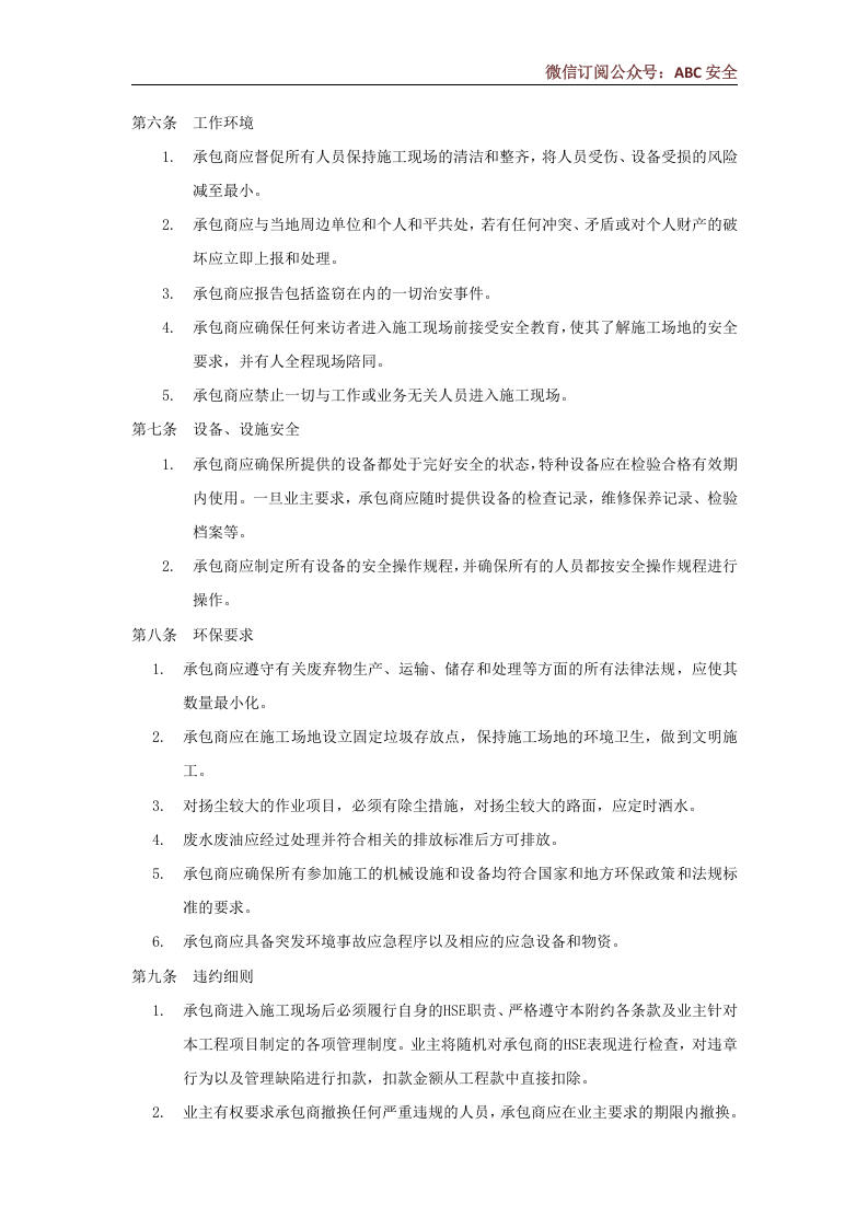 工程外包商安全管理协议.docx 第4页