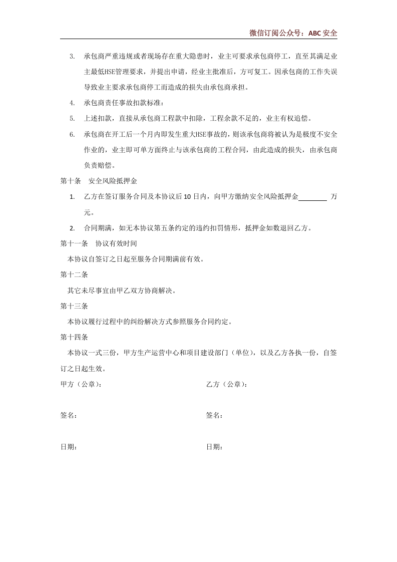 工程外包商安全管理协议.docx 第5页