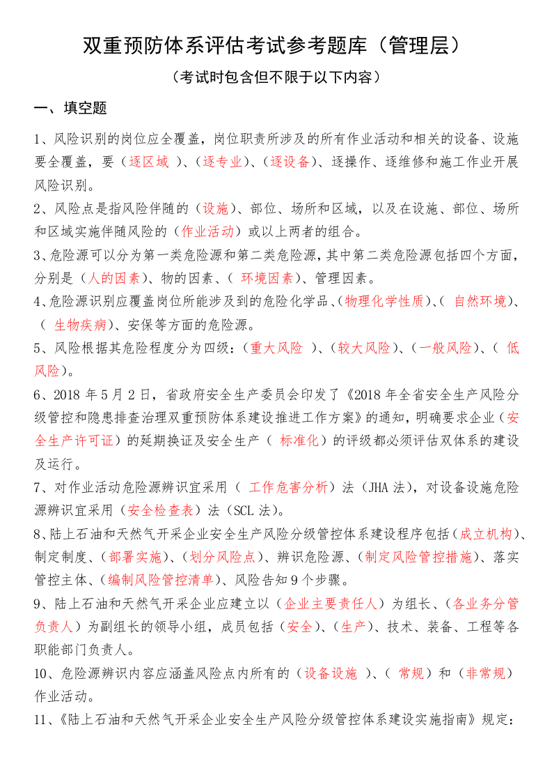双重预防体系评估考试参考题库（管理层、基层）.docx 第1页