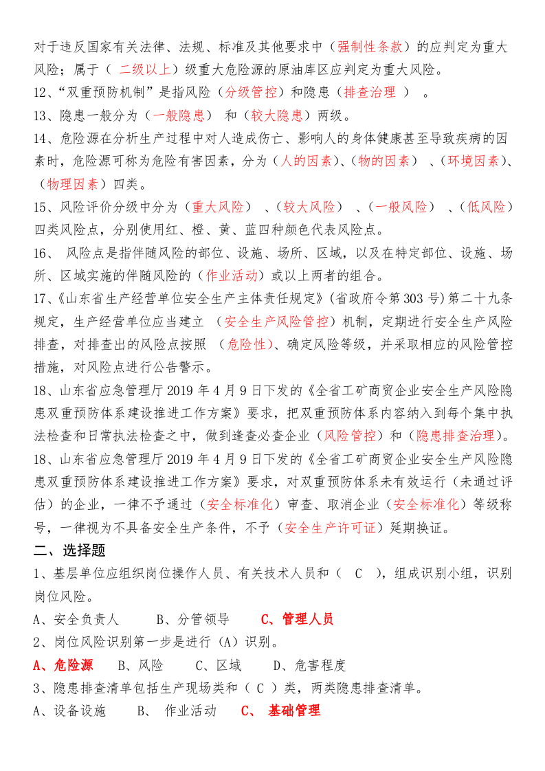 双重预防体系评估考试参考题库（管理层、基层）.docx 第2页