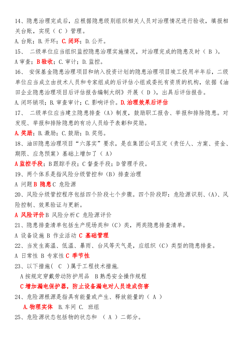 双重预防体系评估考试参考题库（管理层、基层）.docx 第4页