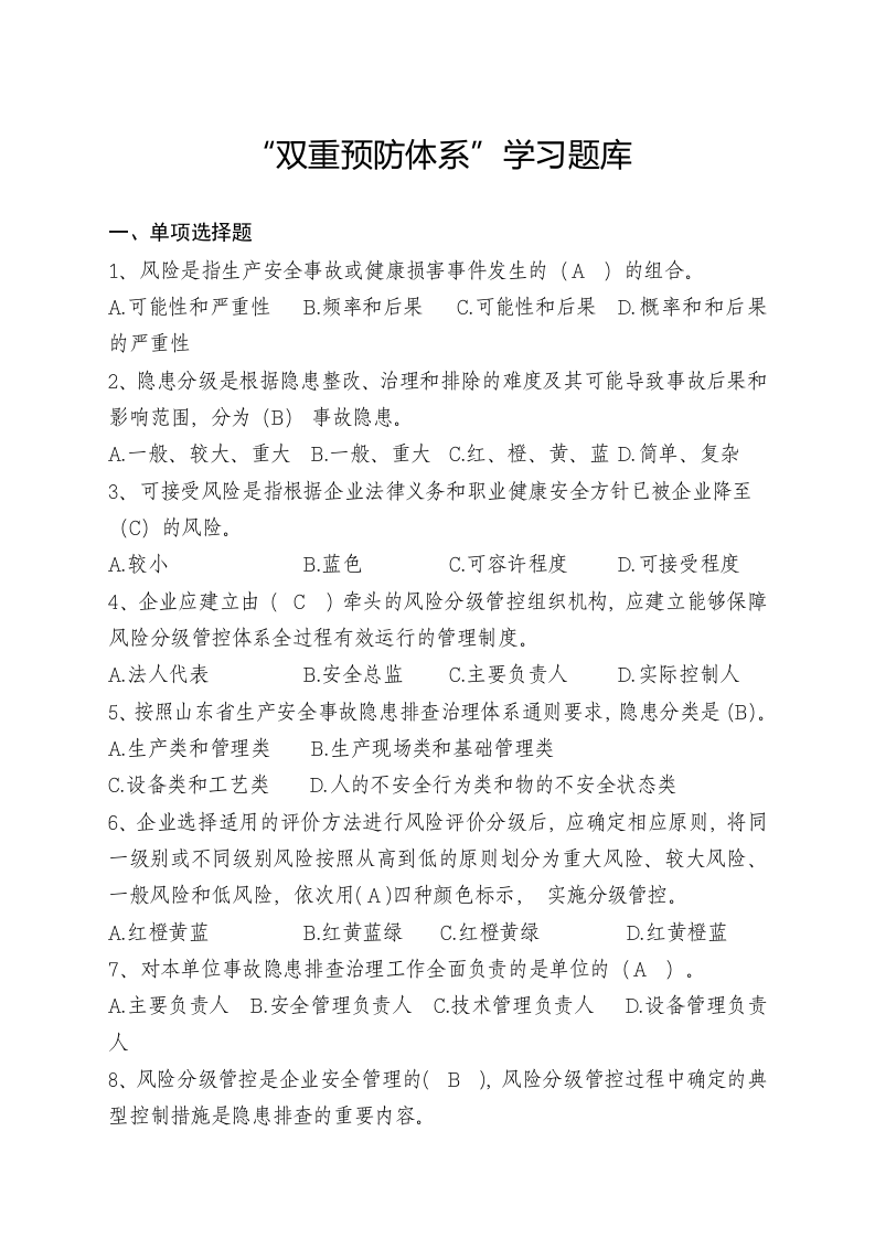 双重预防机制应知应会测试题.docx 第1页