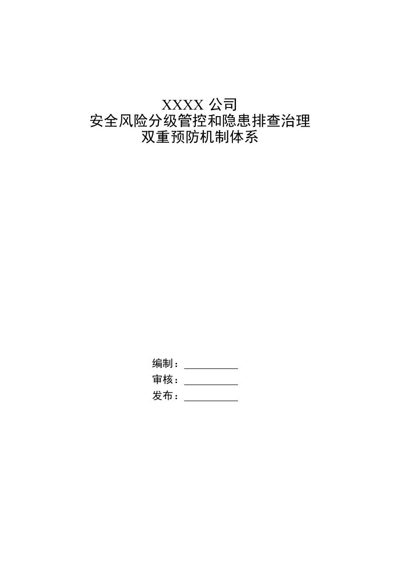 双重预防机制创建模板.docx 第1页