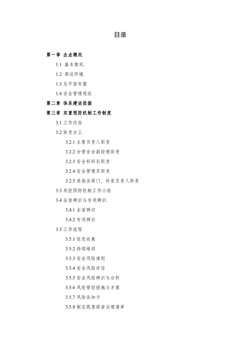 双重预防机制创建模板.docx 第2页