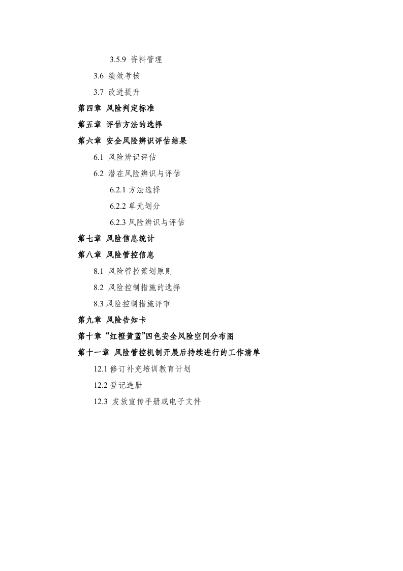 双重预防机制创建模板.docx 第3页