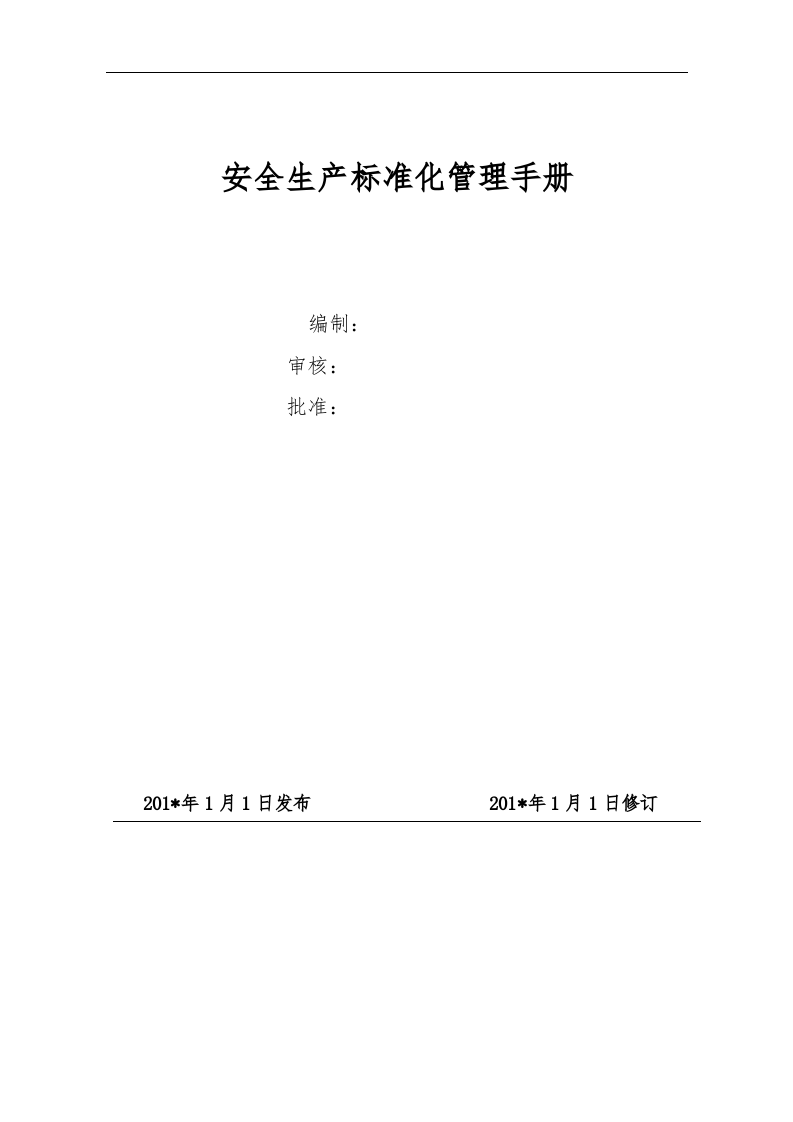 【汇编】全套安全生产标准化体系文件汇编（149页）.docx 第1页