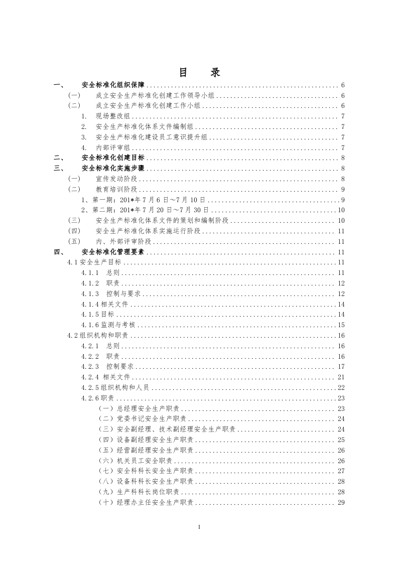 【汇编】全套安全生产标准化体系文件汇编（149页）.docx 第2页