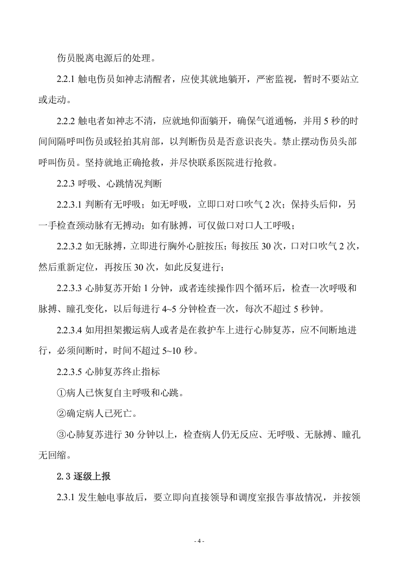 典型事故伤害应急处置卡.doc 第4页
