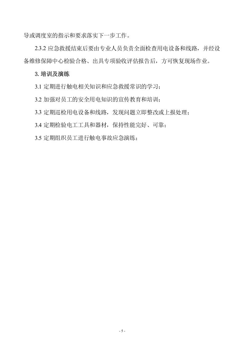 典型事故伤害应急处置卡.doc 第5页