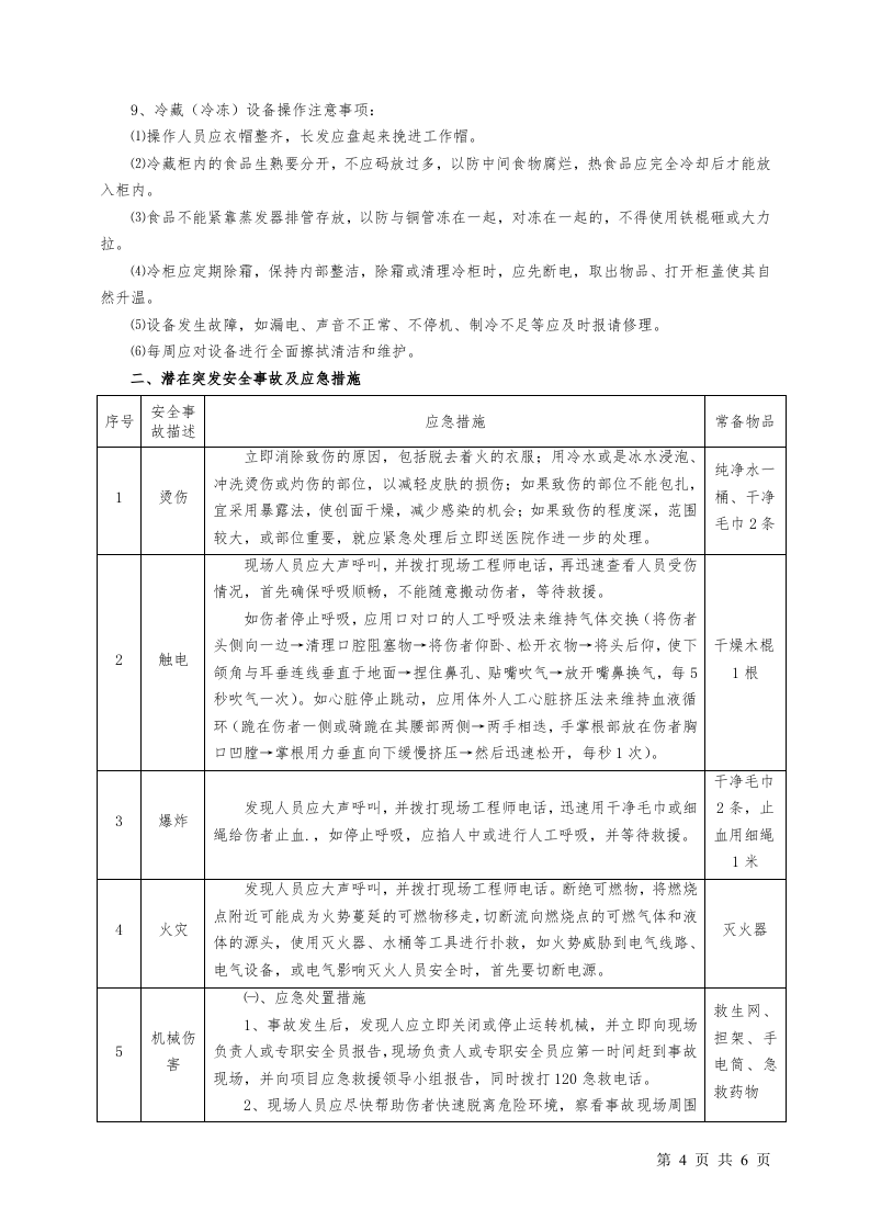 厨师从业人员安全告知书.doc 第4页