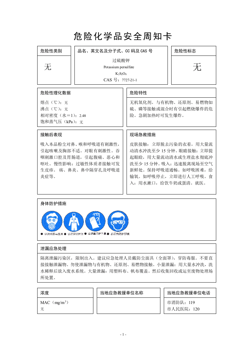 65种危险化学品安全周知卡.docx 第1页