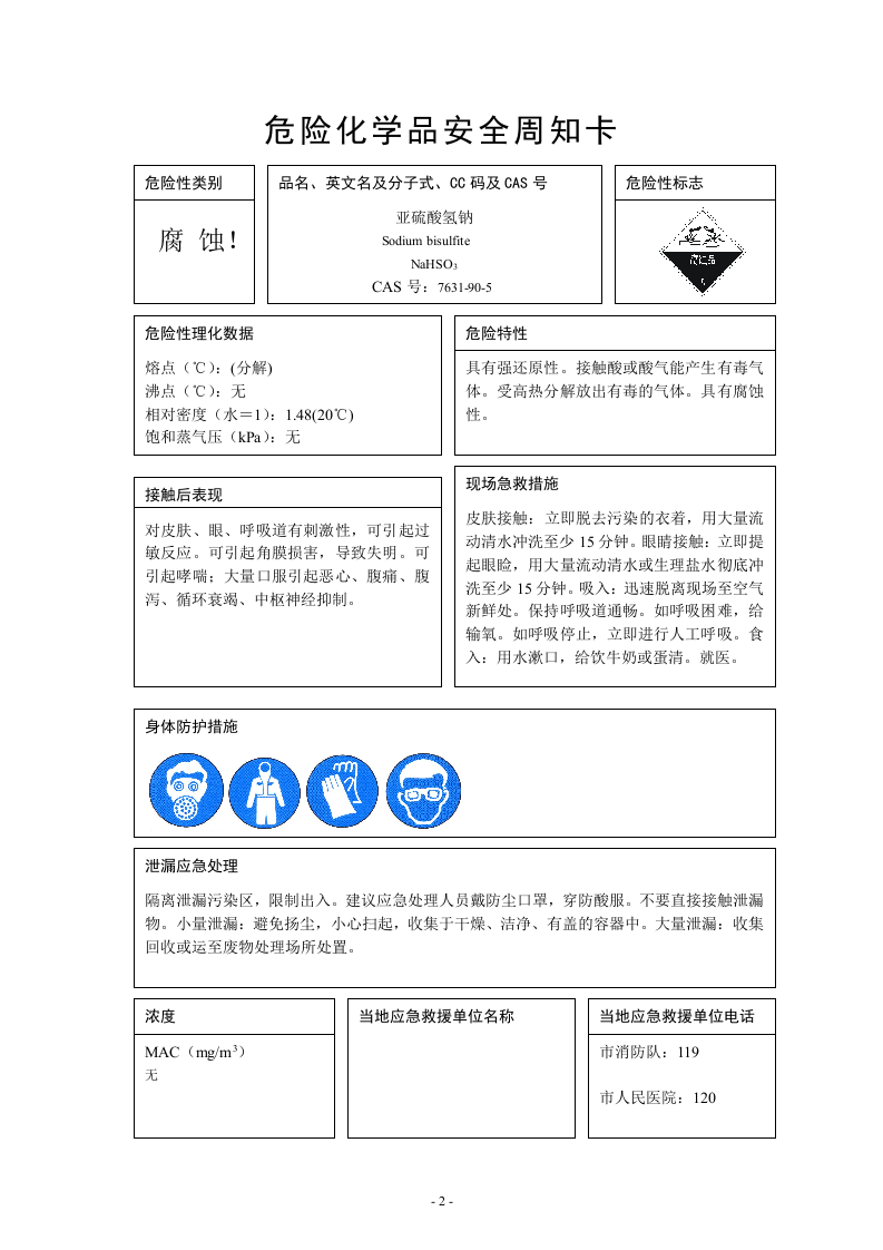 65种危险化学品安全周知卡.docx 第2页