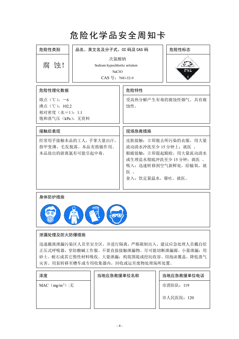 65种危险化学品安全周知卡.docx 第4页