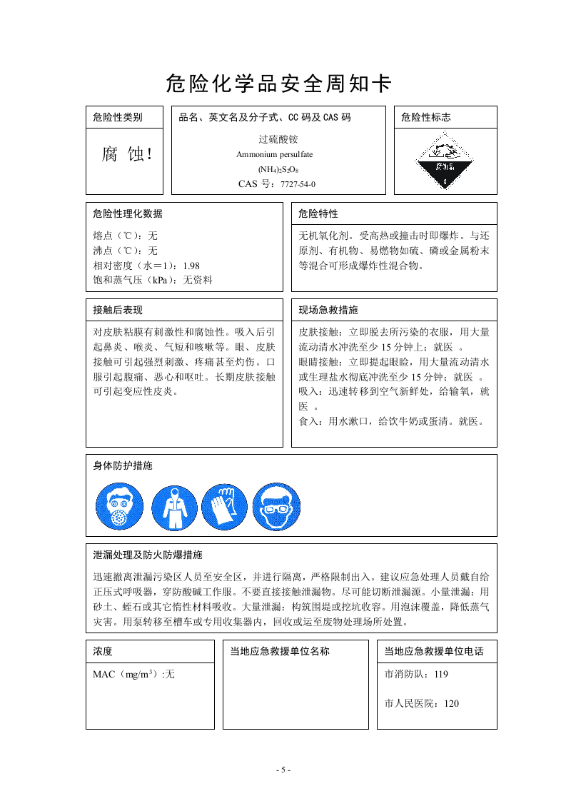 65种危险化学品安全周知卡.docx 第5页