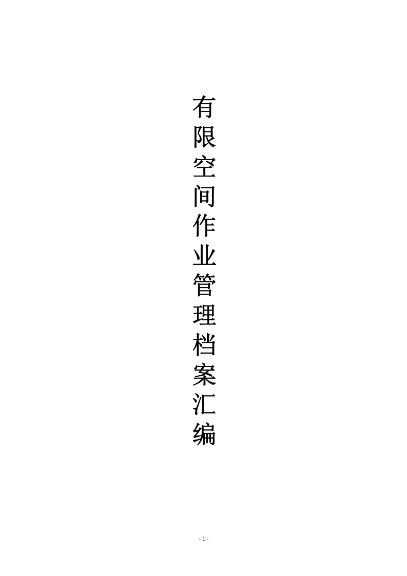 有限空间作业安全档案汇编.docx 第1页