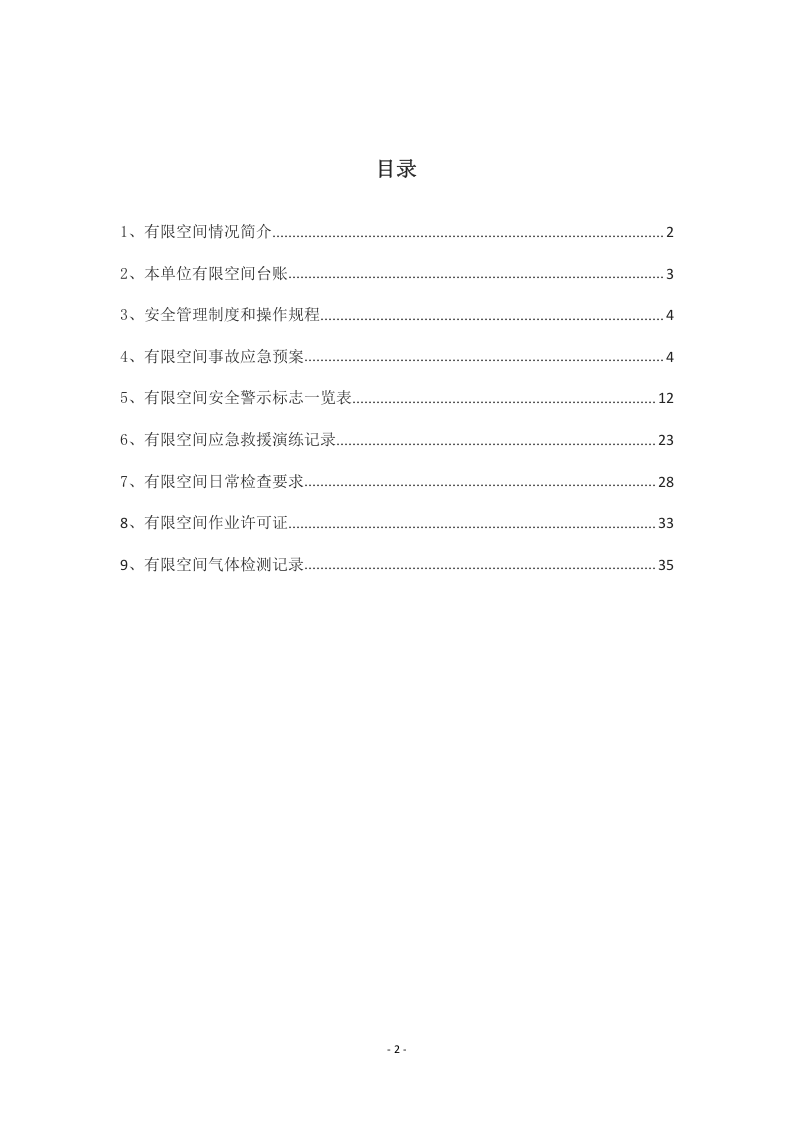 有限空间作业安全档案汇编.docx 第2页