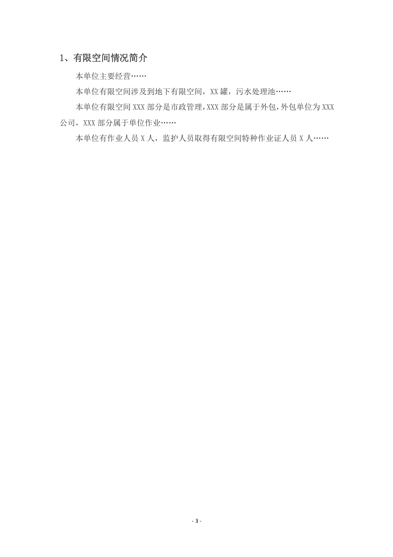 有限空间作业安全档案汇编.docx 第3页