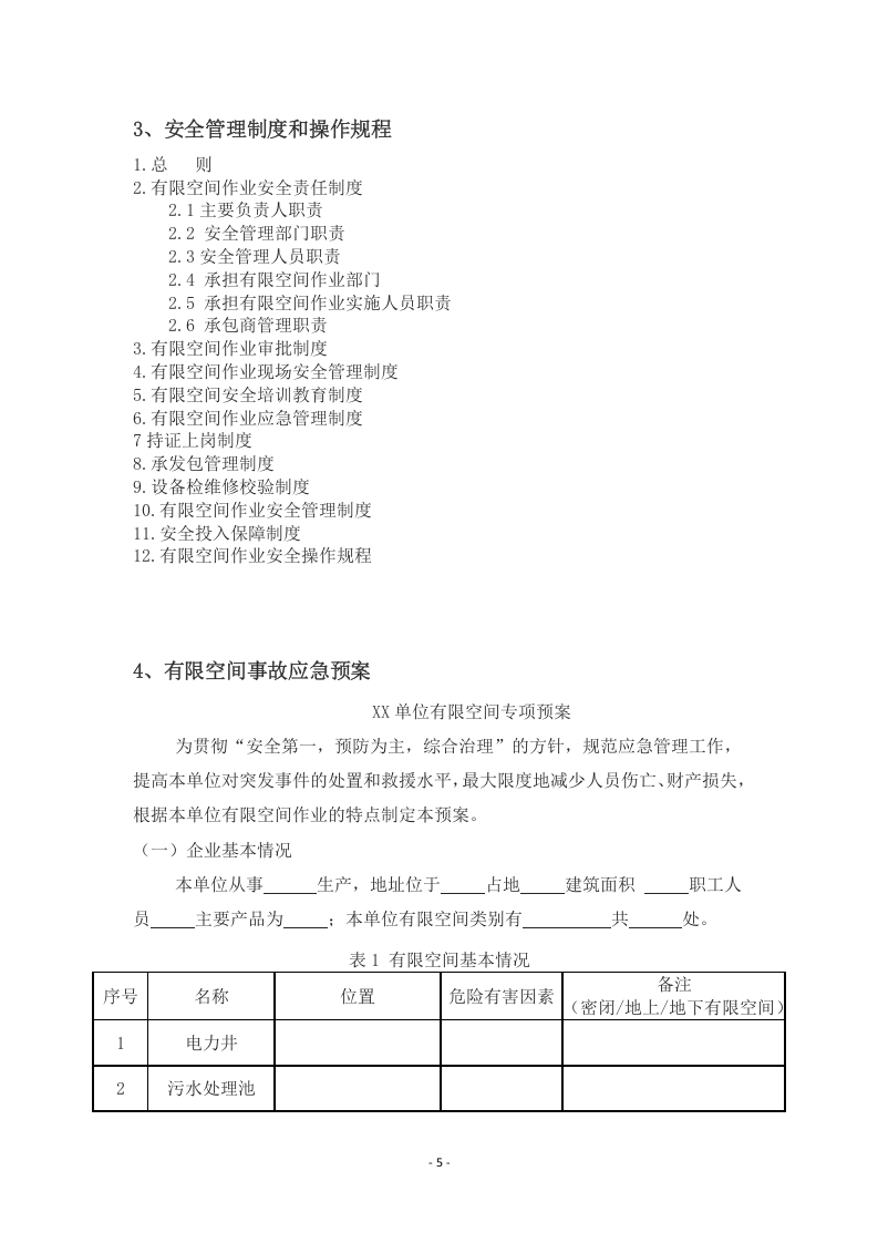 有限空间作业安全档案汇编.docx 第5页