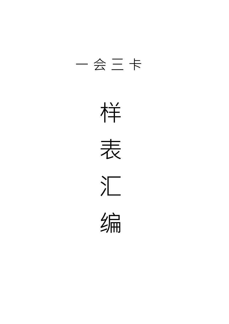 一会三卡样表汇编.doc 第1页