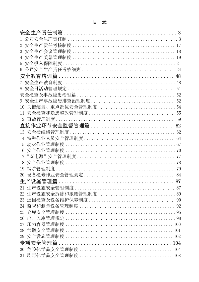修订版，安全生产标准化汇编.doc 第1页