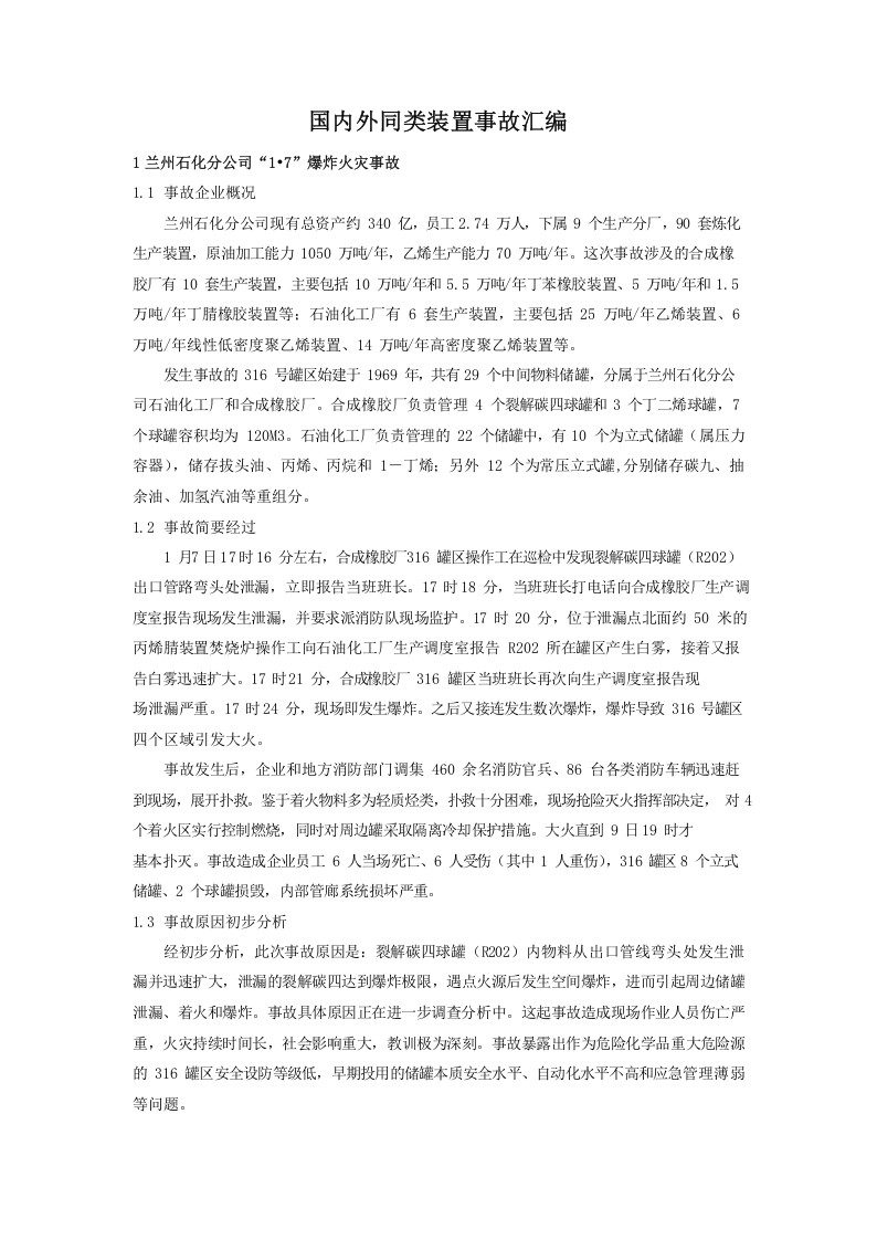 同类丁二烯装置事故案例汇编.docx 第1页