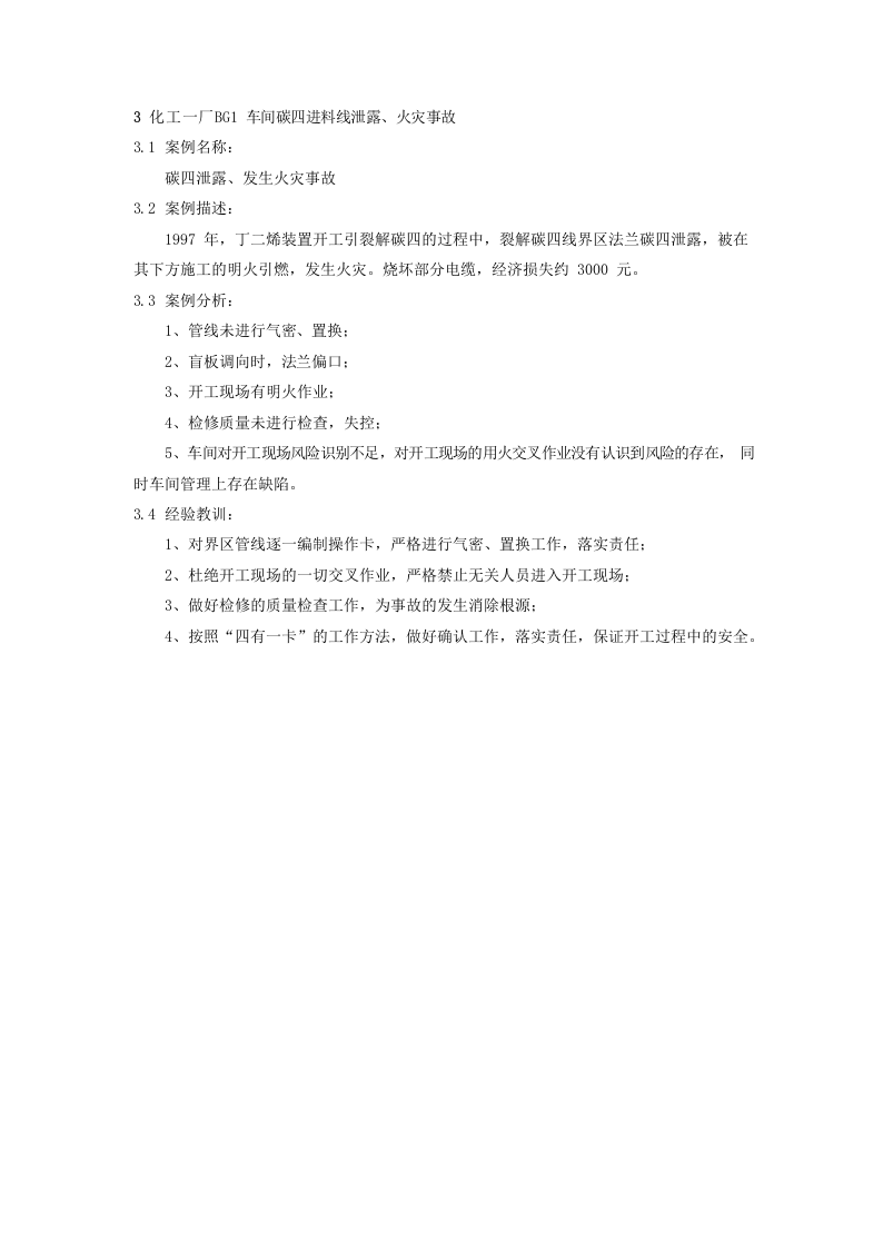 同类丁二烯装置事故案例汇编.docx 第4页