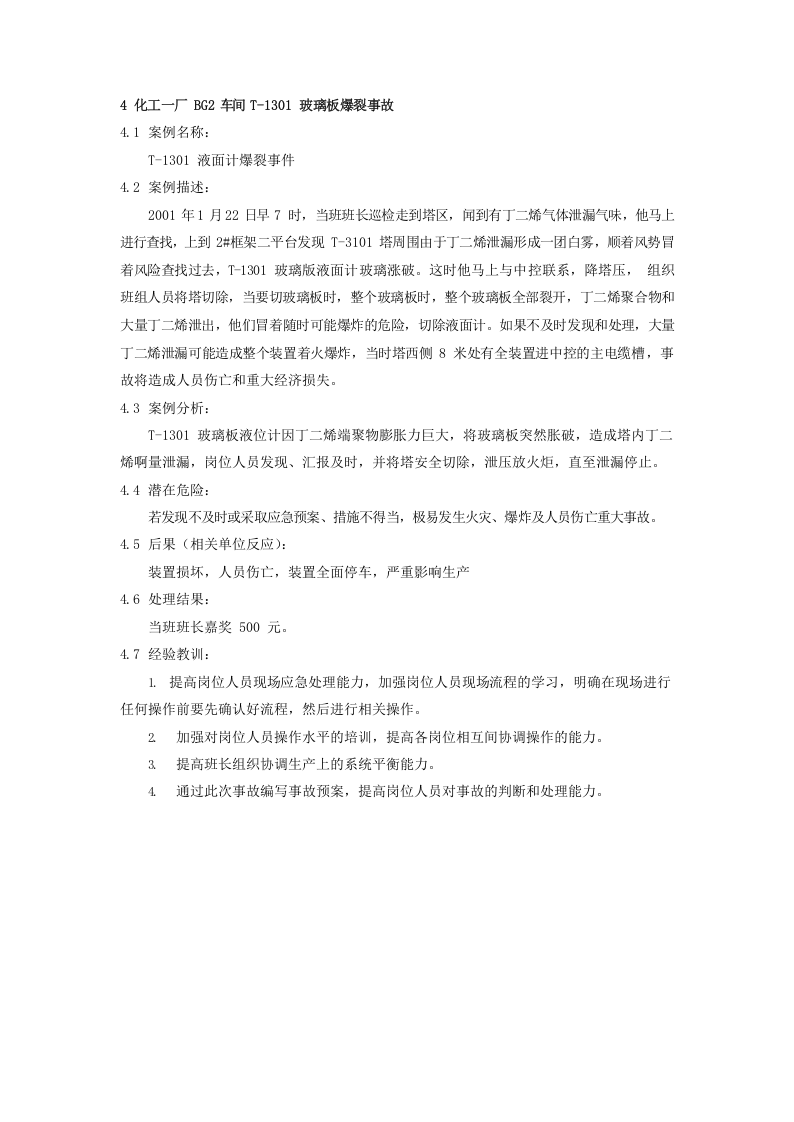 同类丁二烯装置事故案例汇编.docx 第5页