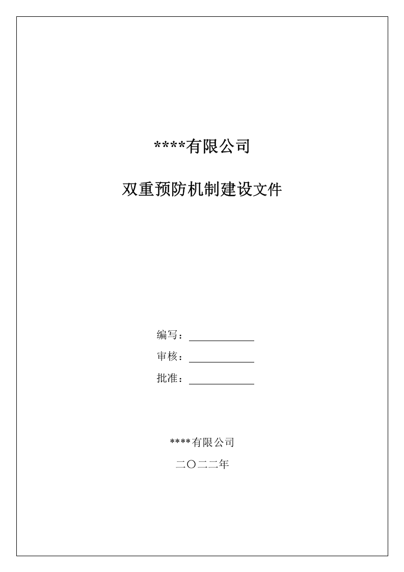 双重预防机制建设文件汇编.doc 第1页