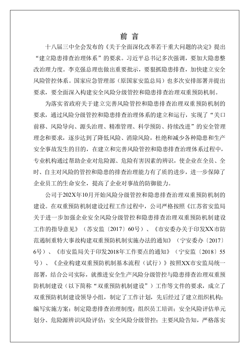 双重预防机制建设文件汇编.doc 第2页