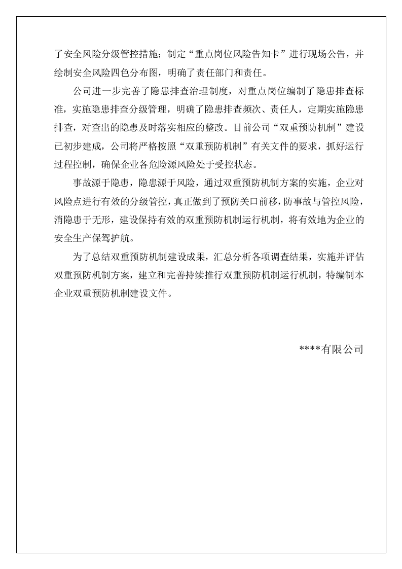 双重预防机制建设文件汇编.doc 第3页