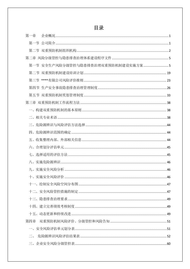 双重预防机制建设文件汇编.doc 第4页